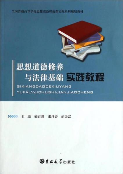 思想道德修养与法律基础实践教程/全国普通高等学校思想政治理论课实践系列规划教材