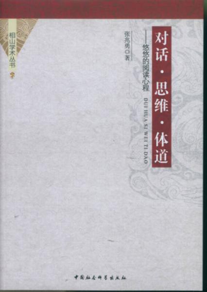 對話思維體道：悠悠的閱讀心程（相山學術叢書）（DX）
