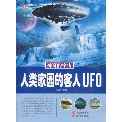 人类家园的客人UFO/神奇的宇宙