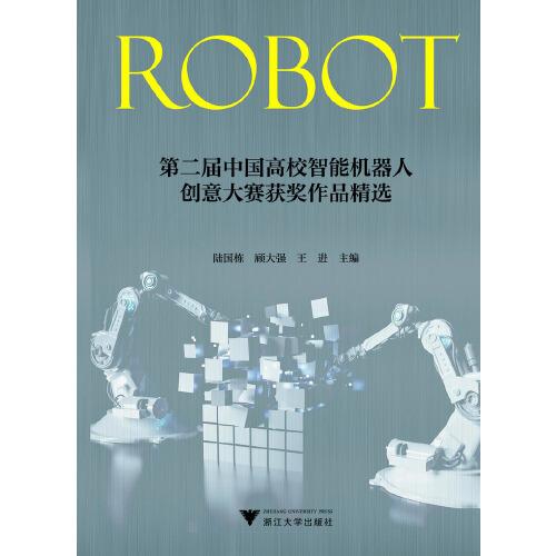 第二屆中國高校智能機器人創(chuàng)意大賽獲獎作品精選