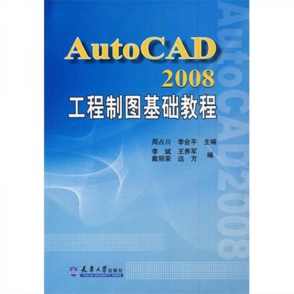 AutoCAD2008工程制图基础教程