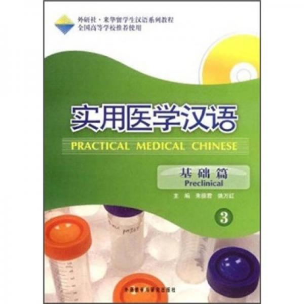 外研社·來(lái)華留學(xué)生漢語(yǔ)系列教程·實(shí)用醫(yī)學(xué)漢語(yǔ)：基礎(chǔ)篇3