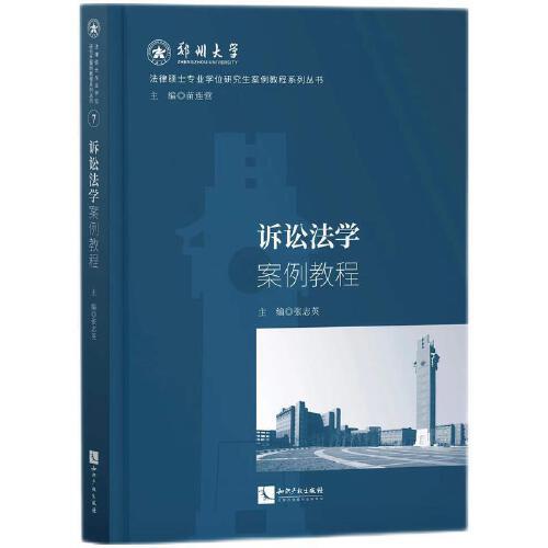 訴訟法學(xué)案例教程
