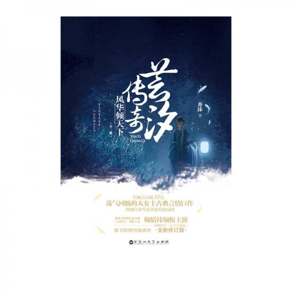 芸汐传奇：风华倾天下