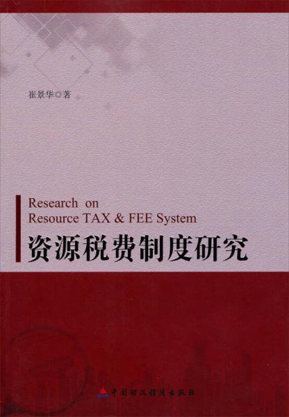 資源稅費制度研究