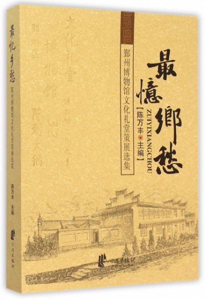 最憶鄉(xiāng)愁：鄞州博物館文化禮堂策展選集