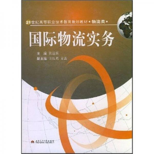 国际物流实务/21世纪高等职业技术教育规划教材·物流类