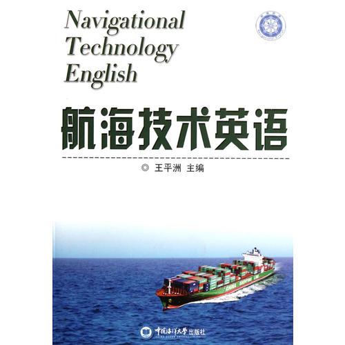 航海技術(shù)英語