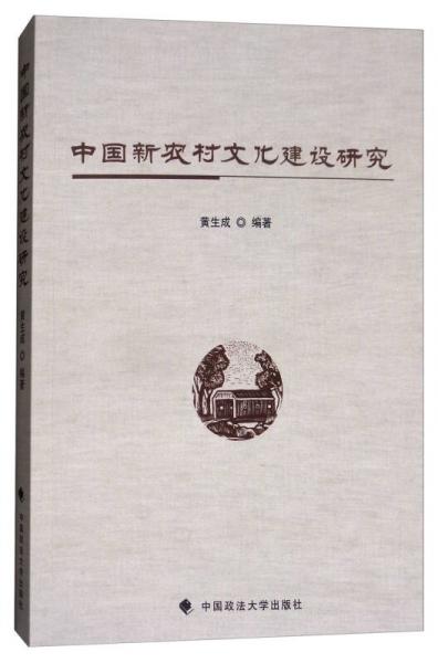 中國(guó)新農(nóng)村文化建設(shè)研究