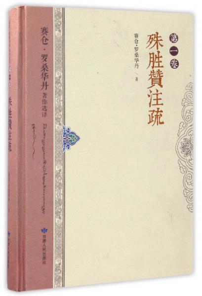 賽倉·羅桑華丹著作選譯（第1卷）：殊勝贊注疏