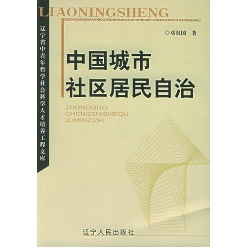 中國城市社區(qū)居民自治