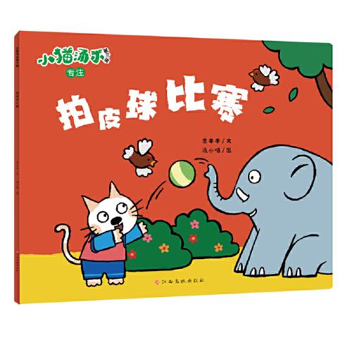 小貓湯米第三輯-拍皮球比賽（專注）