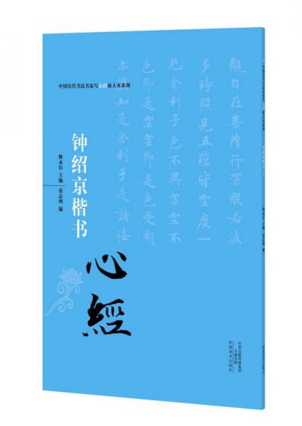 中国历代书法名家写心经放大本系列 钟绍京楷书《心经》