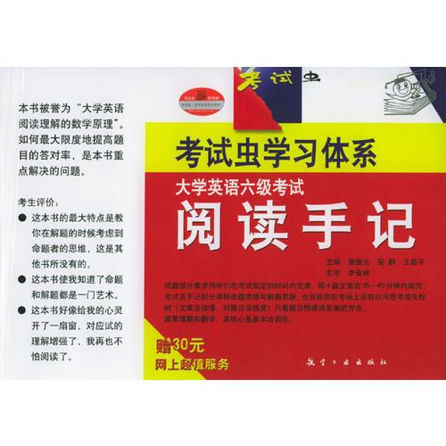 大學(xué)英語六級考試閱讀手記