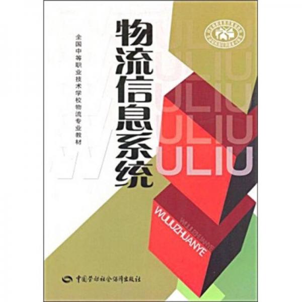 全國(guó)中等職業(yè)技術(shù)學(xué)校物流專業(yè)教材：物流信息系統(tǒng)
