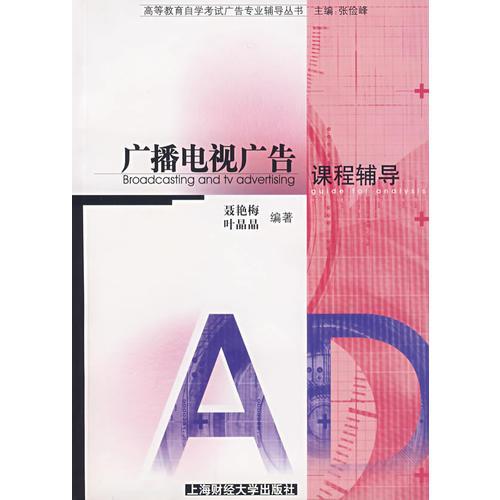 廣播電視廣告課程輔導