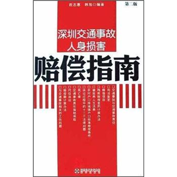 深圳交通事故人身损害赔偿指南