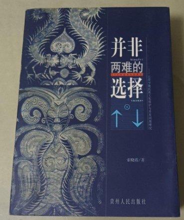 并非兩難的選擇:云貴少數(shù)民族文化保護(hù)與開發(fā)問題研究