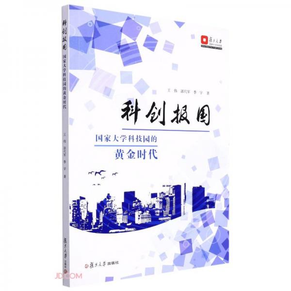 科創(chuàng)報國(國家大學(xué)科技園的黃金時代)