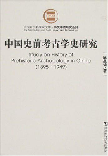 中国史前考古学史研究:1895~1949