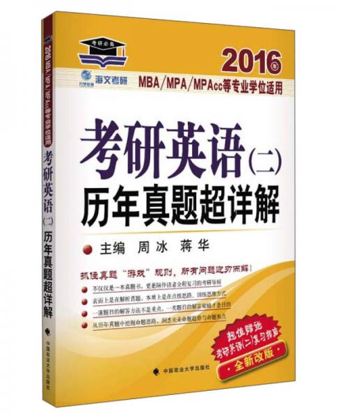 海文考研：2016年考研英语（二）·历年真题超详解