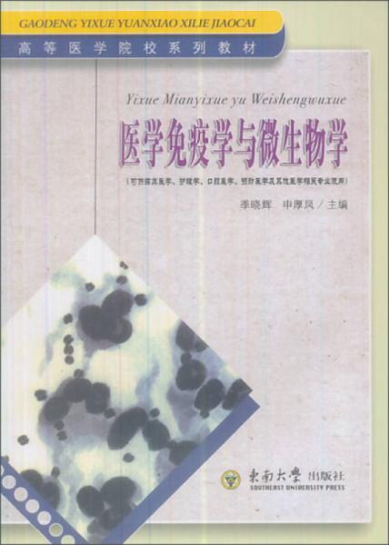 高等醫(yī)學(xué)院校系列教材：醫(yī)學(xué)免疫學(xué)與微生物學(xué)