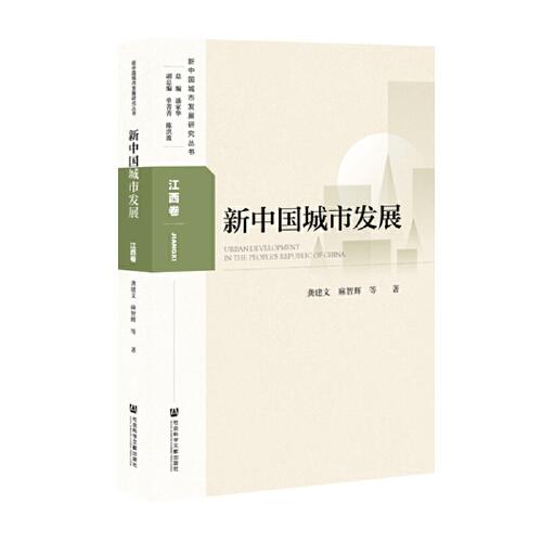 新中國城市發(fā)展·江西卷