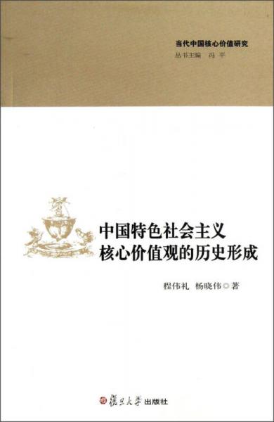 當(dāng)代中國核心價值研究叢書：中國特色社會主義核心價值觀的歷史形成