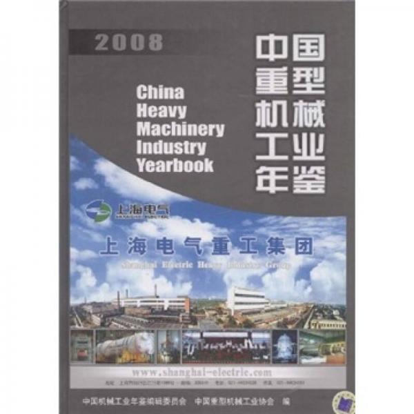 2008中国重型机械工业年鉴