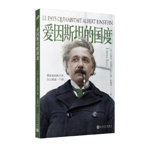 愛因斯坦的國度（法國物理學(xué)家重走愛因斯坦的歐洲之路。沒有坐標(biāo)的天才，自己就是一個國。）