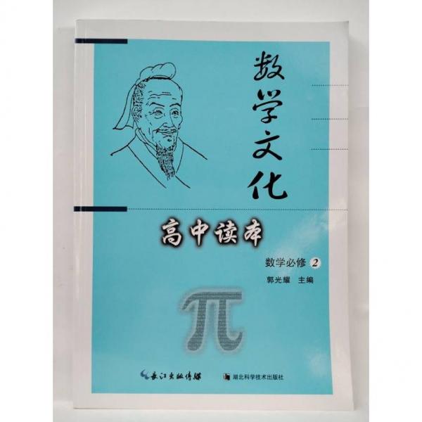 高中讀本. 數(shù)學(xué). 高一. 下冊(cè)