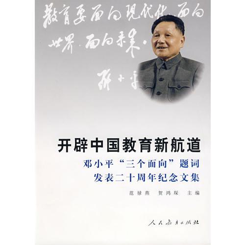 开辟中国教育的新航道——邓小平“三个面向“题词发表二十周年纪念文集