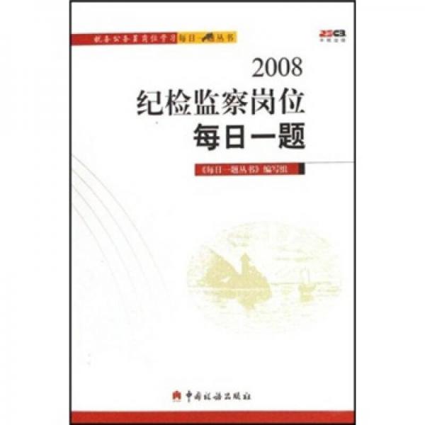 2008紀(jì)檢監(jiān)察崗位每日一題