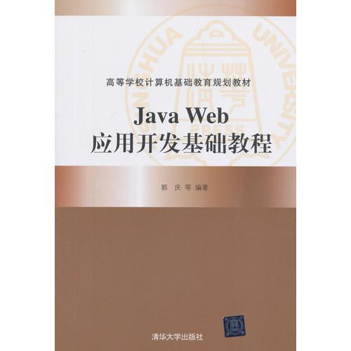 Java Web应用开发基础教程