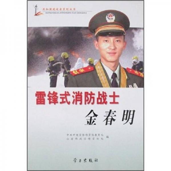 雷鋒式消防戰(zhàn)士金春明