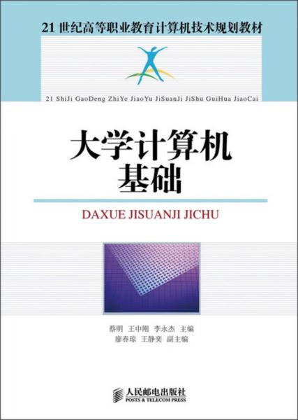 大學(xué)計(jì)算機(jī)基礎(chǔ)/21世紀(jì)高等職業(yè)教育計(jì)算機(jī)技術(shù)規(guī)劃教材