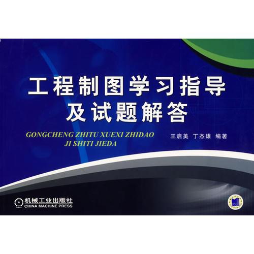 工程制圖學(xué)習(xí)指導(dǎo)及試題解答