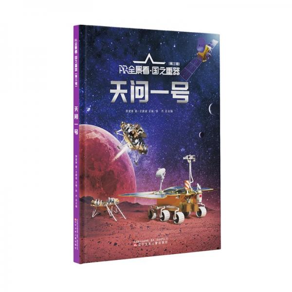 ar全景看·國(guó)之重器（第三輯）--天問一號(hào) 少兒點(diǎn)讀圖書 蕭星寒