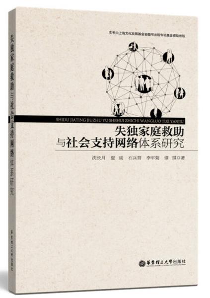 失独家庭救助与社会支持网络体系研究