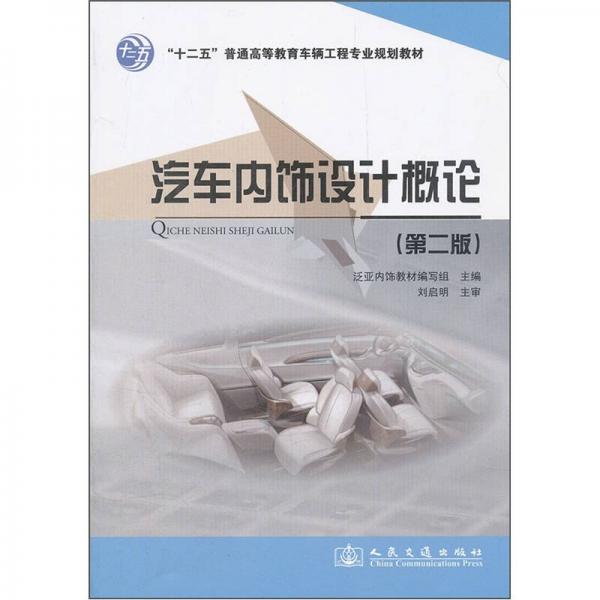 “十二五”普通高等教育車輛工程專業(yè)規(guī)劃教材：汽車內(nèi)飾設(shè)計(jì)概論（第2版）