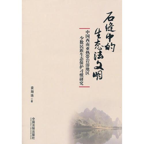 石縫中的生態(tài)法文明