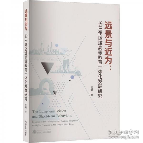 遠(yuǎn)景與近為:長(zhǎng)三角區(qū)域高等教育一體化發(fā)展研究
