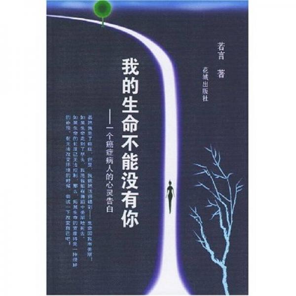我的生命不能沒有你：一個癌癥病人的心靈告白