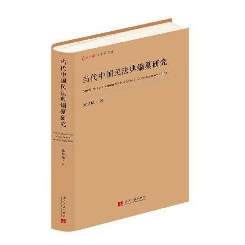 当代中国民法典编纂研究