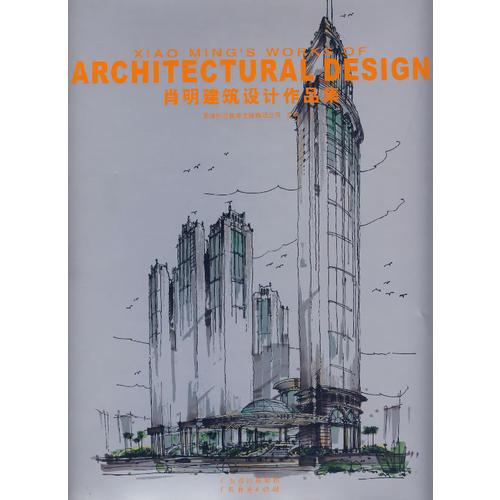 肖明建筑設(shè)計作品集