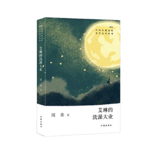艾琳的洗澡大业（中国少数民族文学之星丛书2022年卷）