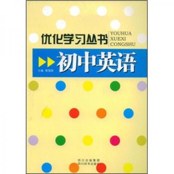 优化学习丛书：初中英语