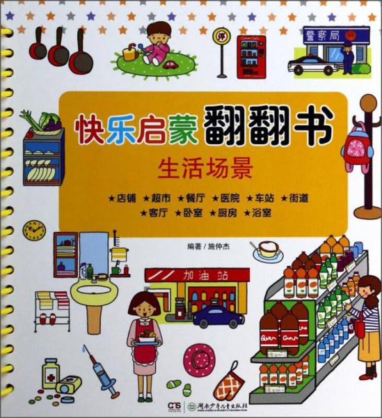 快樂啟蒙翻翻書：生活場景