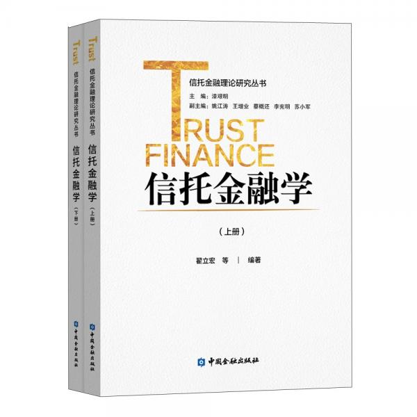 信托金融學(xué)(上下冊(cè))