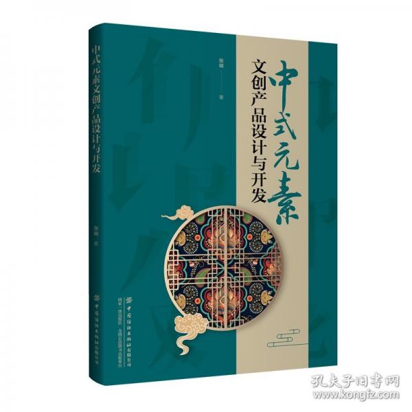 中式元素文创产品设计与开发